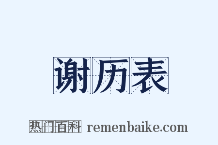 谢历表是什么意思的图片